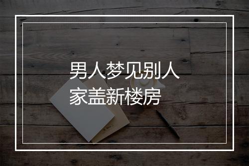 男人梦见别人家盖新楼房