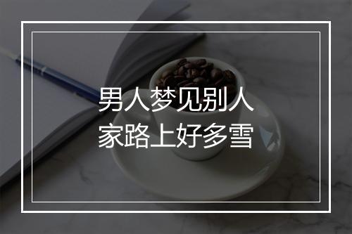 男人梦见别人家路上好多雪