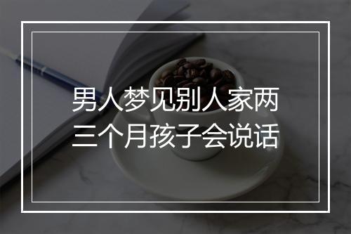 男人梦见别人家两三个月孩子会说话