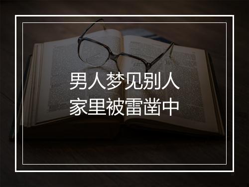 男人梦见别人家里被雷凿中