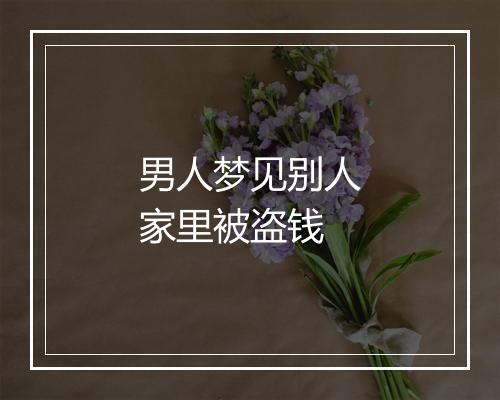 男人梦见别人家里被盗钱