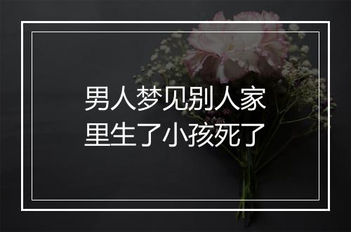 男人梦见别人家里生了小孩死了