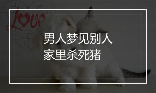 男人梦见别人家里杀死猪