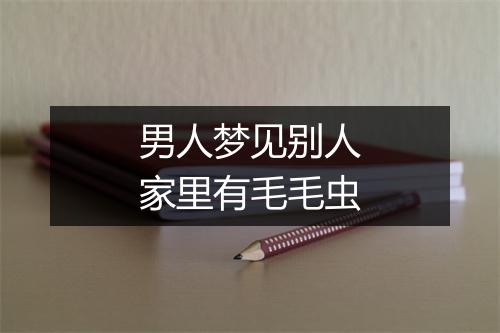 男人梦见别人家里有毛毛虫