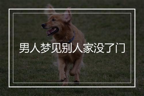 男人梦见别人家没了门