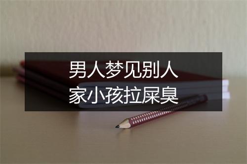 男人梦见别人家小孩拉屎臭