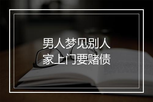 男人梦见别人家上门要赌债