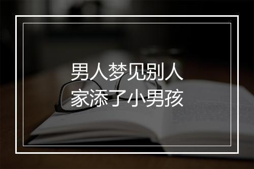 男人梦见别人家添了小男孩