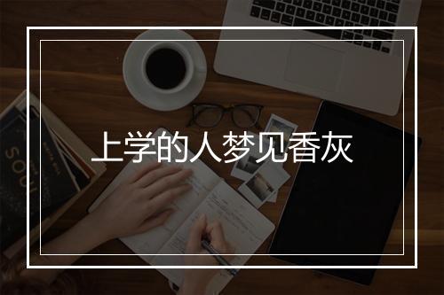 上学的人梦见香灰