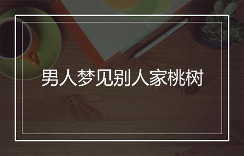 男人梦见别人家桃树