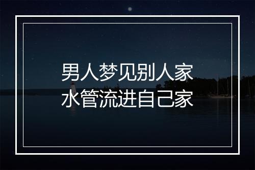 男人梦见别人家水管流进自己家