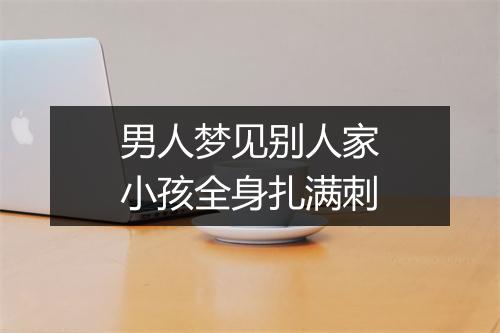 男人梦见别人家小孩全身扎满刺