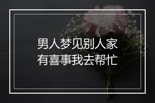 男人梦见别人家有喜事我去帮忙