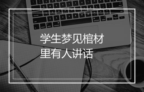 学生梦见棺材里有人讲话