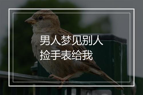 男人梦见别人捡手表给我