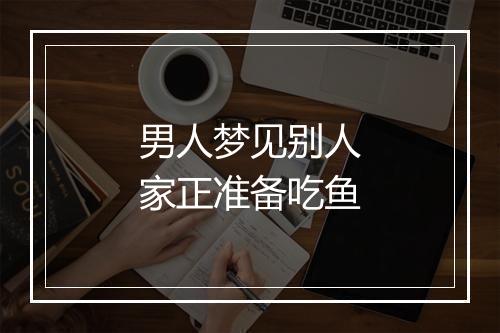 男人梦见别人家正准备吃鱼