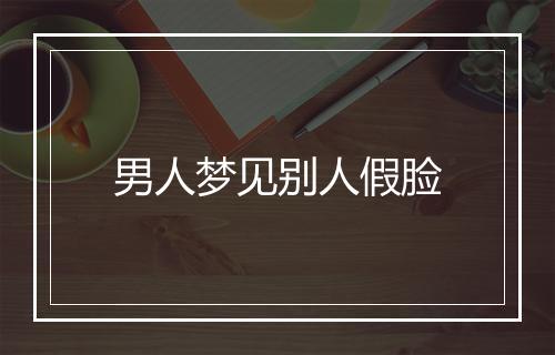 男人梦见别人假脸