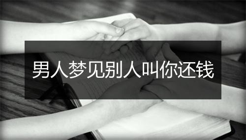 男人梦见别人叫你还钱