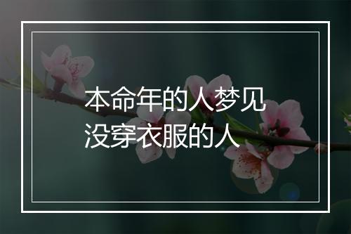 本命年的人梦见没穿衣服的人