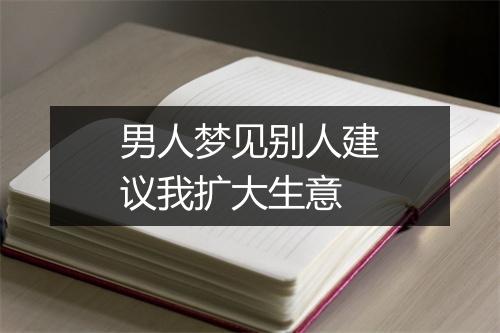 男人梦见别人建议我扩大生意