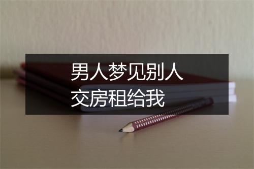 男人梦见别人交房租给我