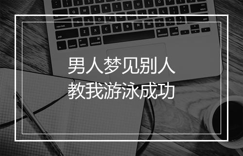 男人梦见别人教我游泳成功