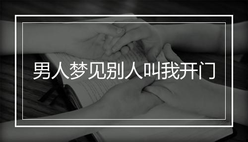 男人梦见别人叫我开门