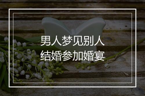 男人梦见别人结婚参加婚宴