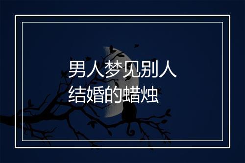 男人梦见别人结婚的蜡烛