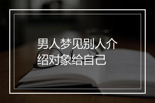 男人梦见别人介绍对象给自己