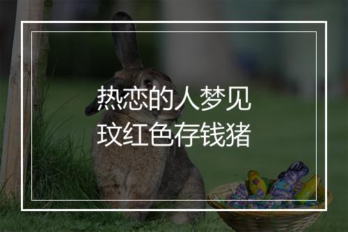 热恋的人梦见玟红色存钱猪