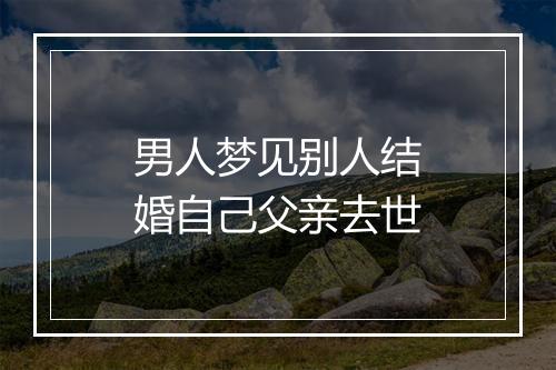 男人梦见别人结婚自己父亲去世