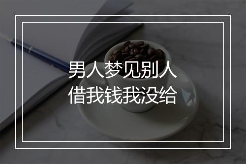 男人梦见别人借我钱我没给