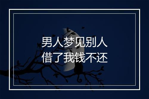 男人梦见别人借了我钱不还