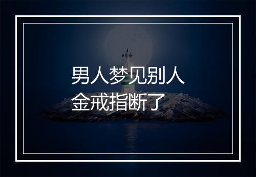 男人梦见别人金戒指断了