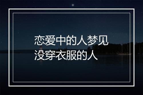 恋爱中的人梦见没穿衣服的人