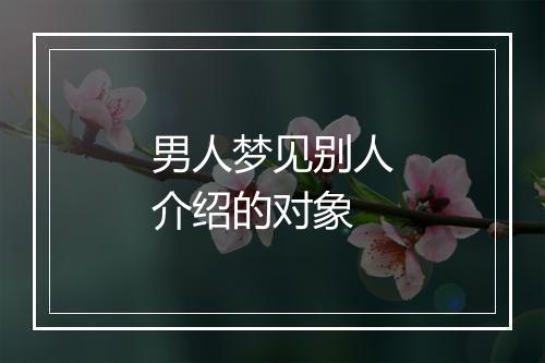 男人梦见别人介绍的对象