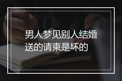 男人梦见别人结婚送的请柬是坏的