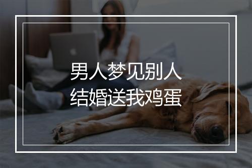 男人梦见别人结婚送我鸡蛋