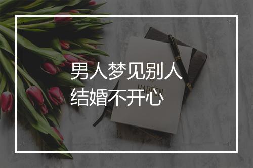 男人梦见别人结婚不开心