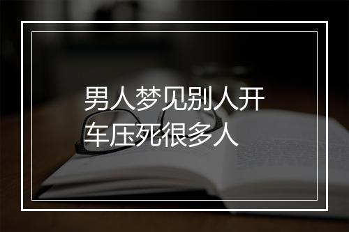 男人梦见别人开车压死很多人