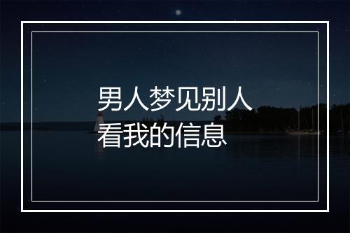 男人梦见别人看我的信息