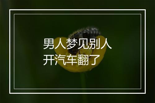 男人梦见别人开汽车翻了