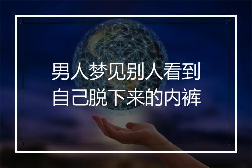 男人梦见别人看到自己脱下来的内裤