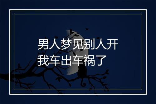 男人梦见别人开我车出车祸了