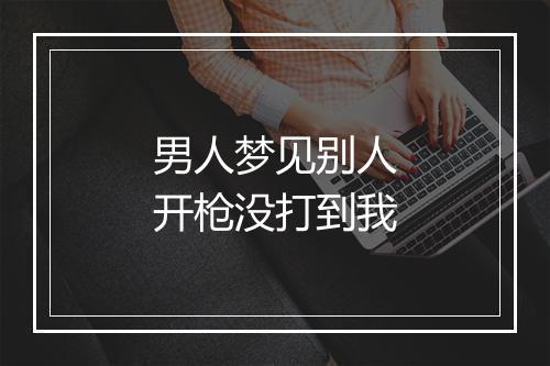 男人梦见别人开枪没打到我