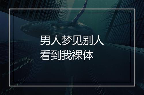 男人梦见别人看到我裸体