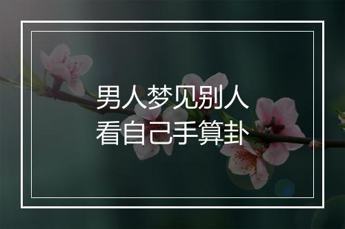 男人梦见别人看自己手算卦