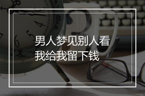 男人梦见别人看我给我留下钱