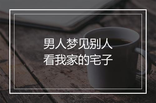 男人梦见别人看我家的宅子